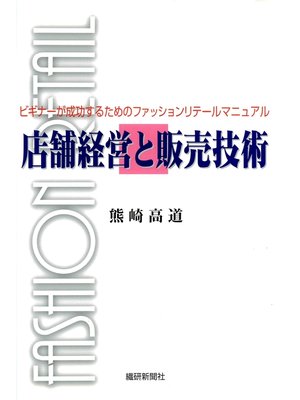 cover image of 店舗経営と販売技術